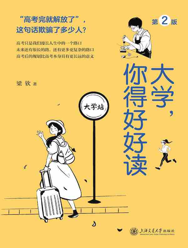 大学,你得好好读(第2版)