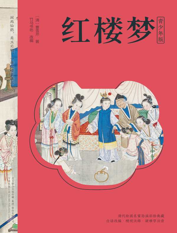 红楼梦（青少年版）