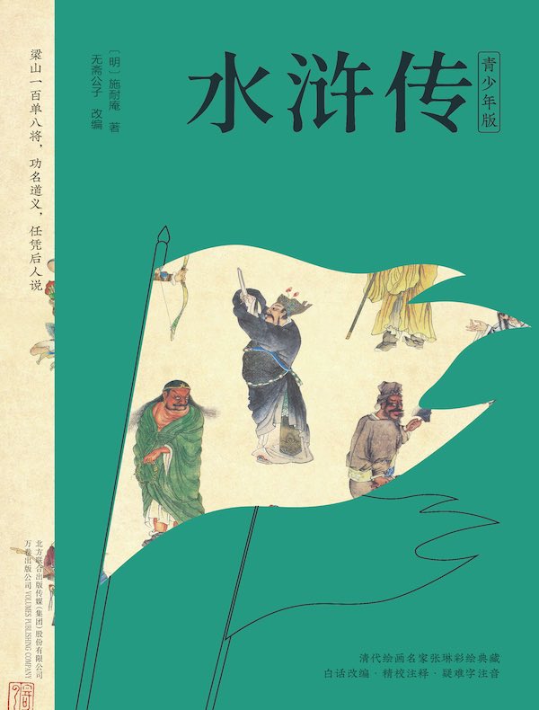 水浒传（青少年版）