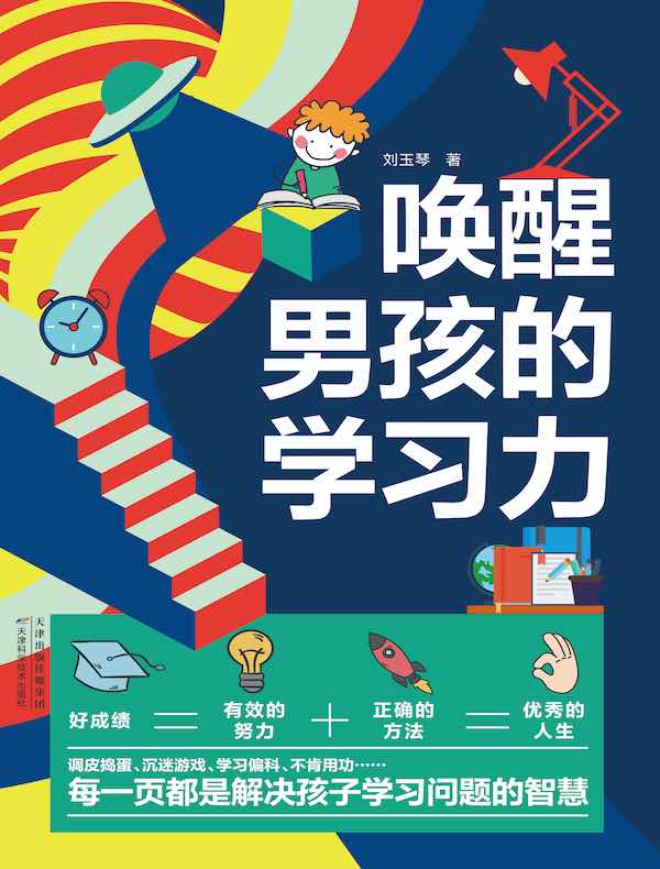 唤醒男孩的学习力