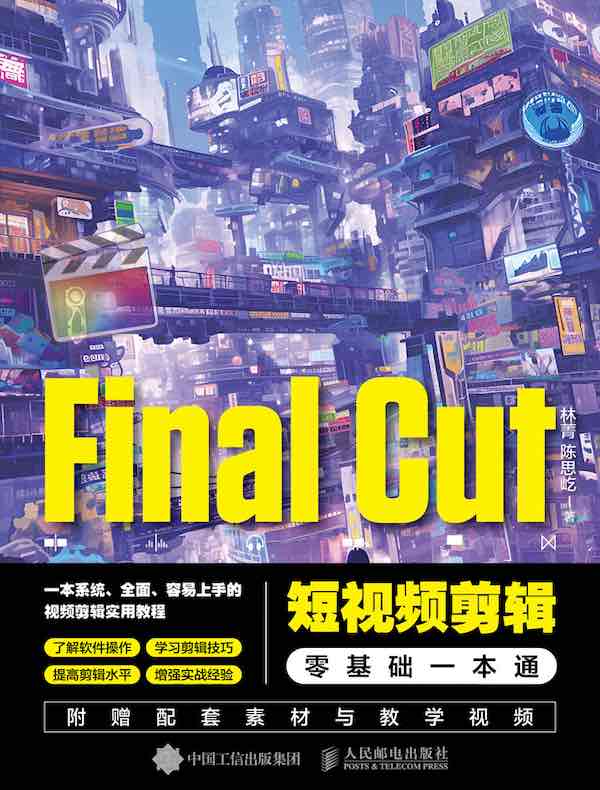 Final Cut短视频剪辑零基础一本通