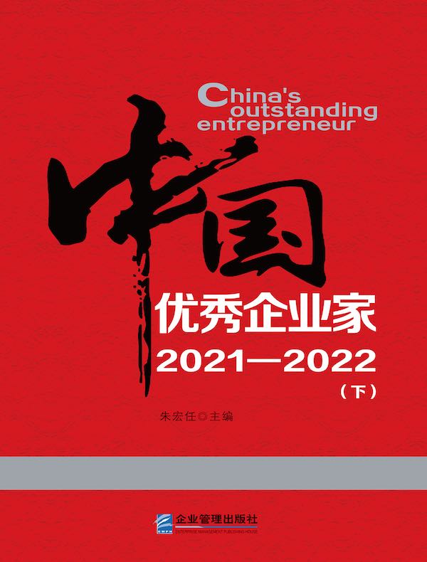 中国优秀企业家 2021—2022(下)