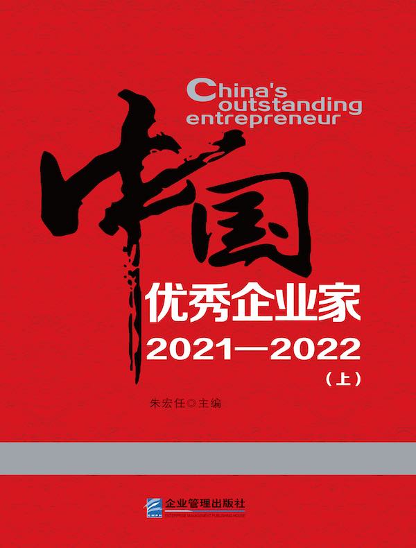 中国优秀企业家 2021—2022（上）