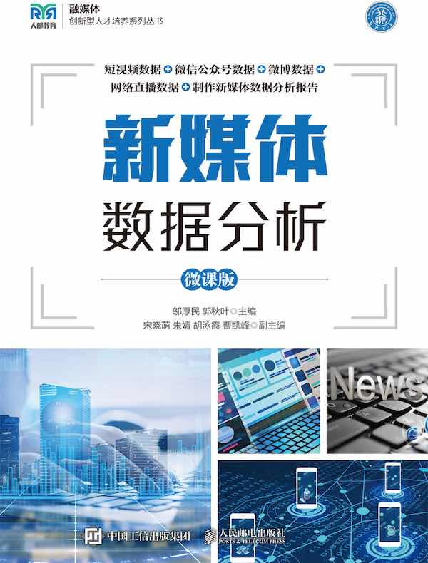 新媒体数据分析（微课版）