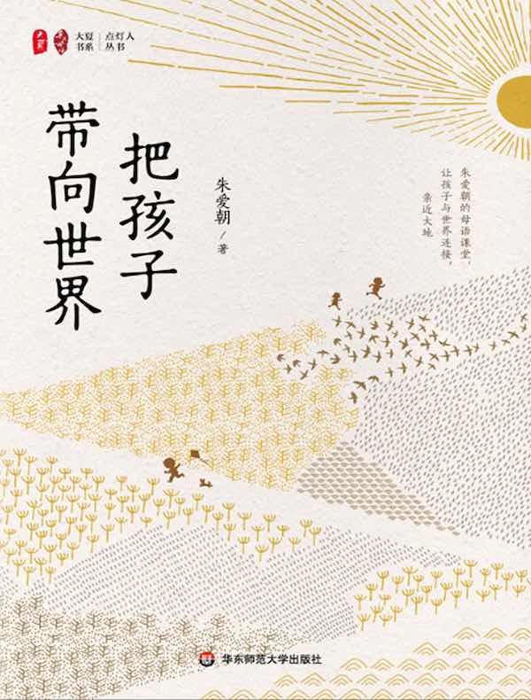 把孩子带向世界