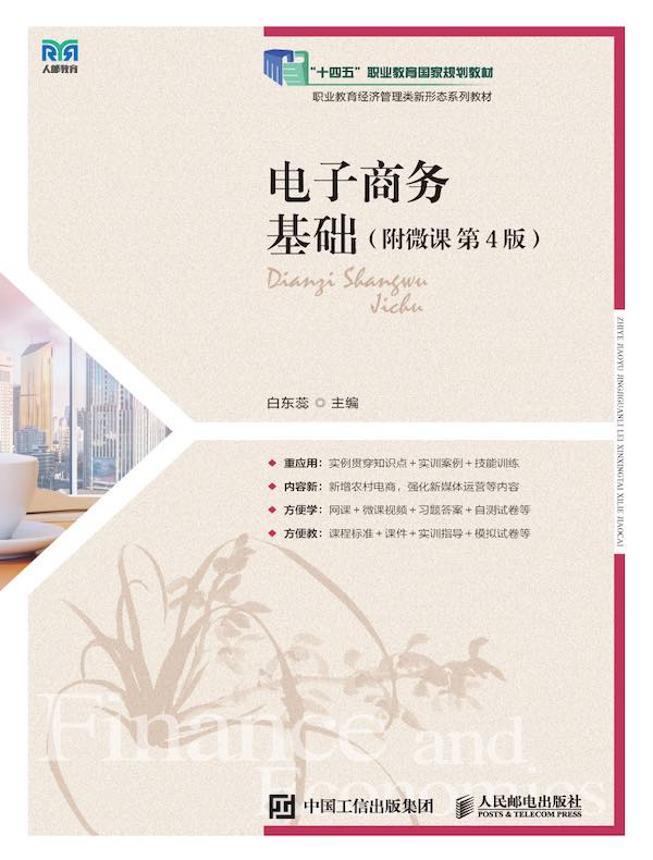 电子商务基础（附微课 第4版）