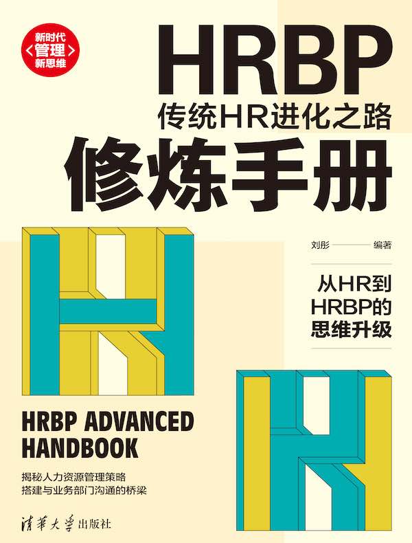 HRBP修炼手册：传统HR进化之路