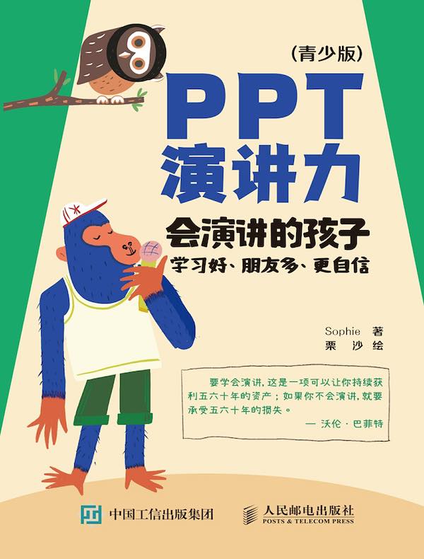 PPT演讲力（青少版）：会演讲的孩子学习好、朋友多、更自信