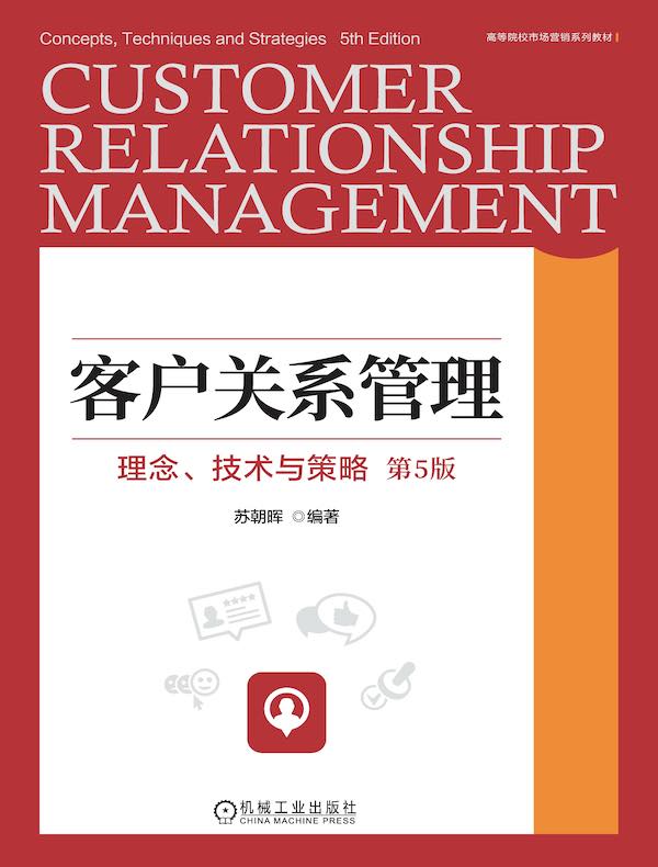 客户关系管理：理念、技术与策略（第5版）