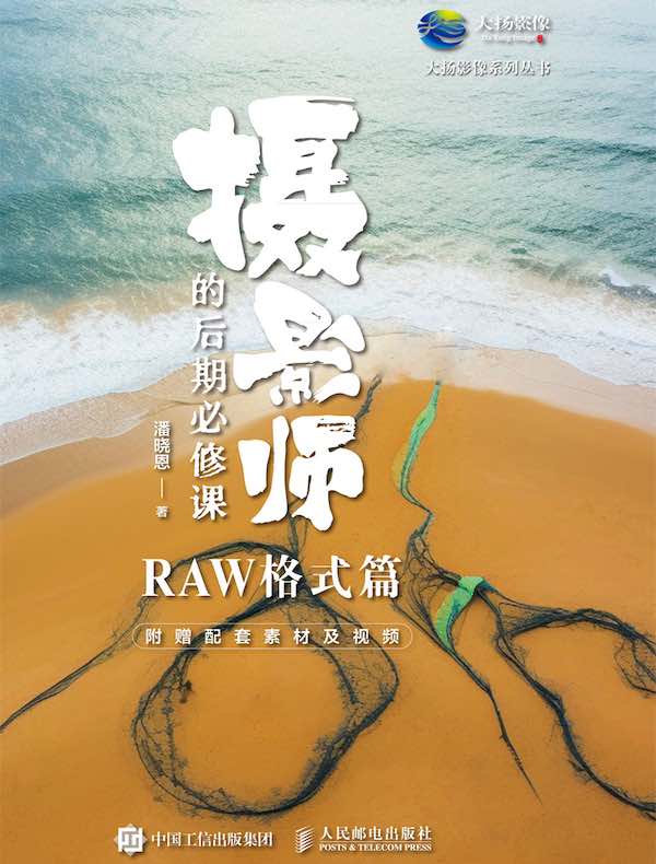 摄影师的后期必修课（RAW格式篇）
