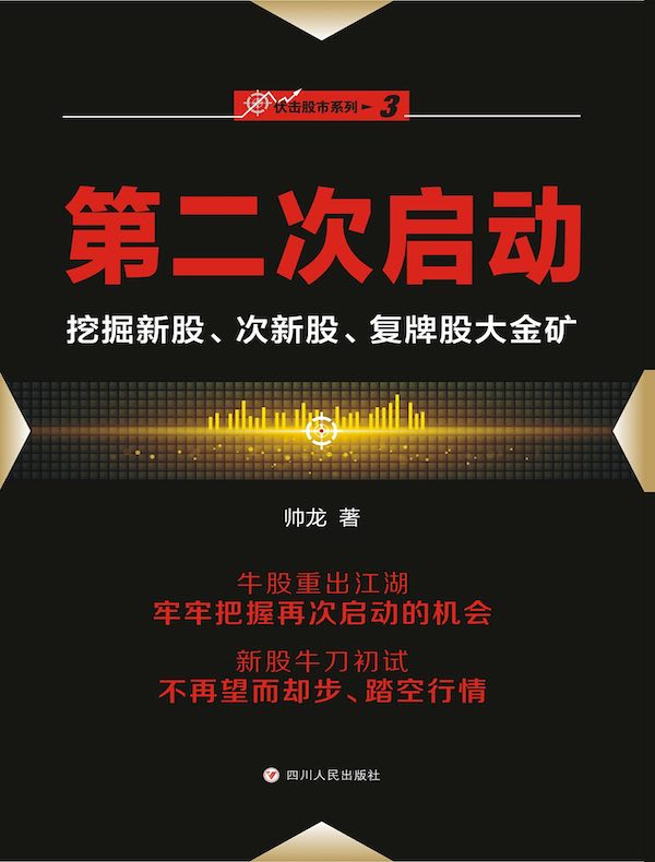 第二次启动：挖掘新股、次新股、复牌股大金矿