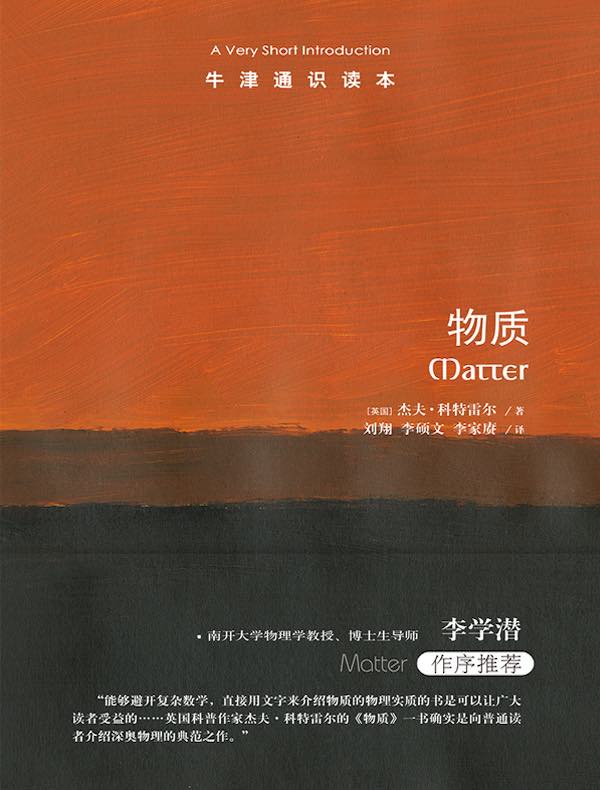 牛津通识读本：物质