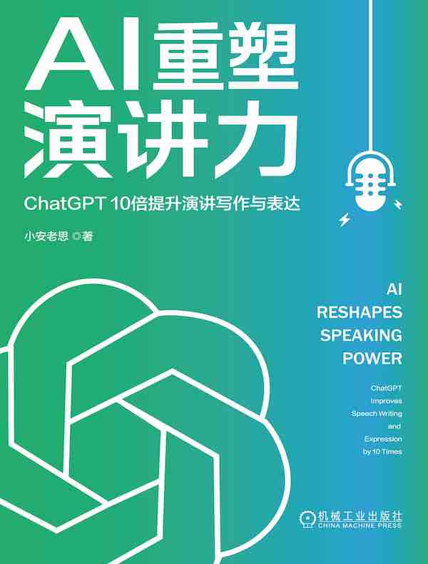 AI重塑演讲力：ChatGPT10倍提升演讲写作与表达