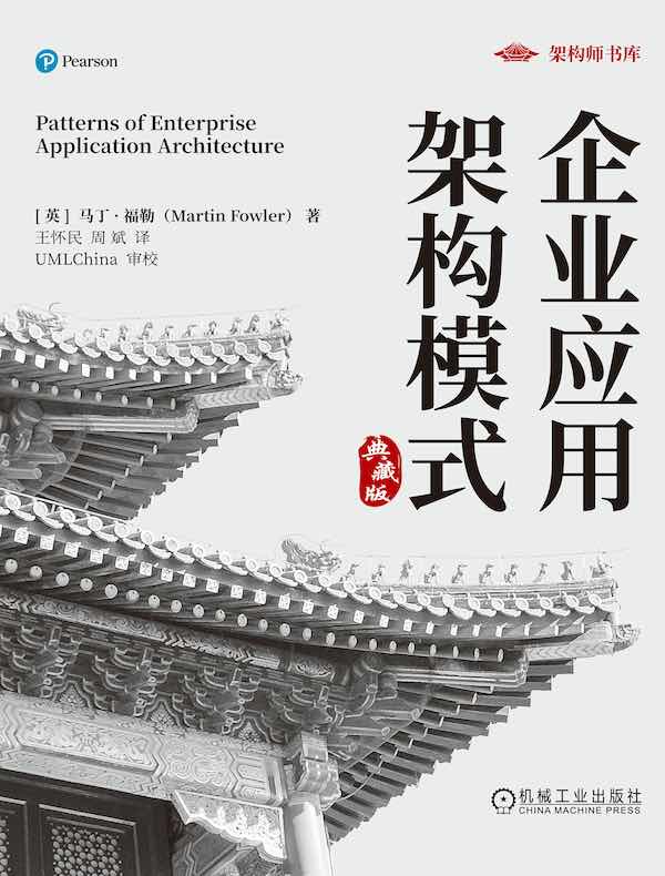 企业应用架构模式（典藏版）