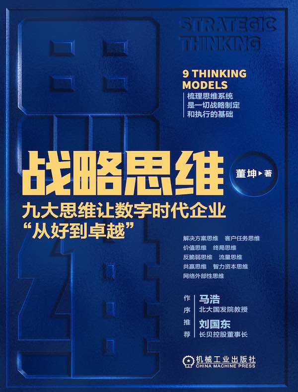 战略思维：九大思维让数字时代企业“从好到卓越”