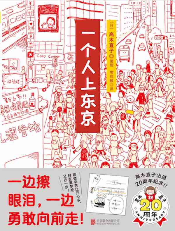 一个人上东京