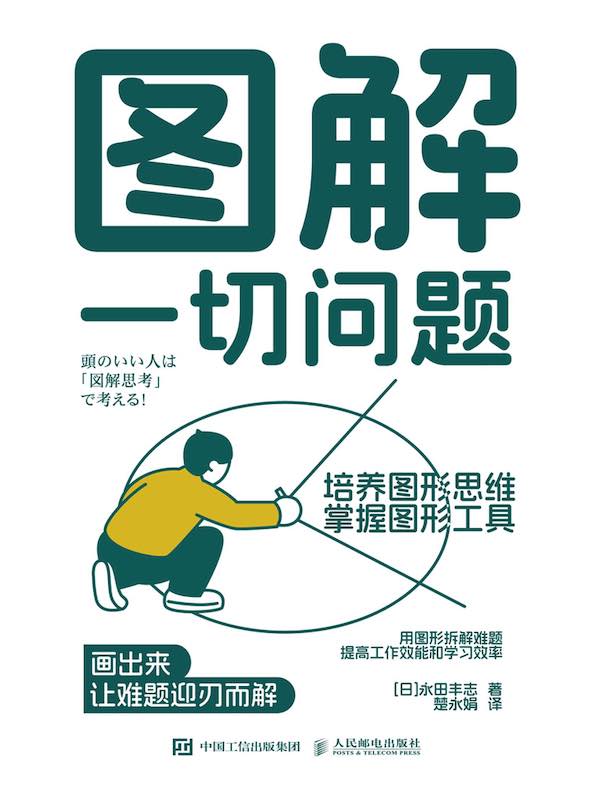 图解一切问题