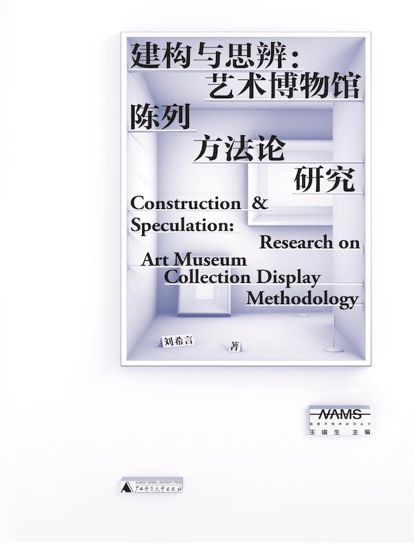 建构与思辨：艺术博物馆陈列方法论研究