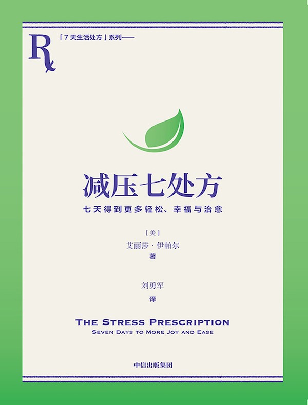 减压七处方：七天得到更多轻松、幸福与治愈