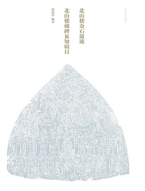 北山楼金石遗迹·北山楼藏碑见知辑目