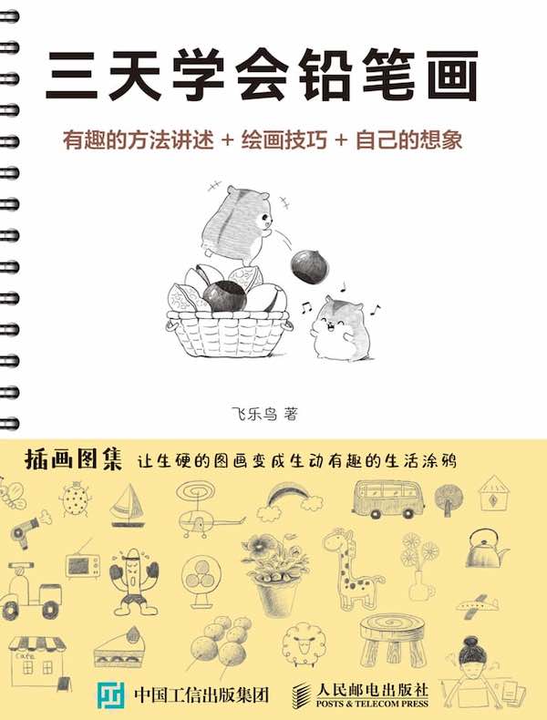 三天学会铅笔画：有趣的方法讲述+绘画技巧+自己的想象