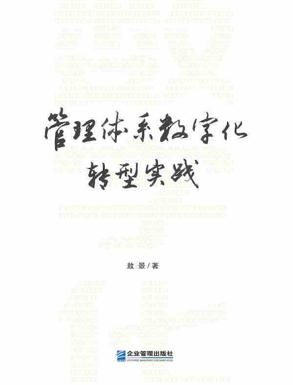 管理体系数字化转型实践