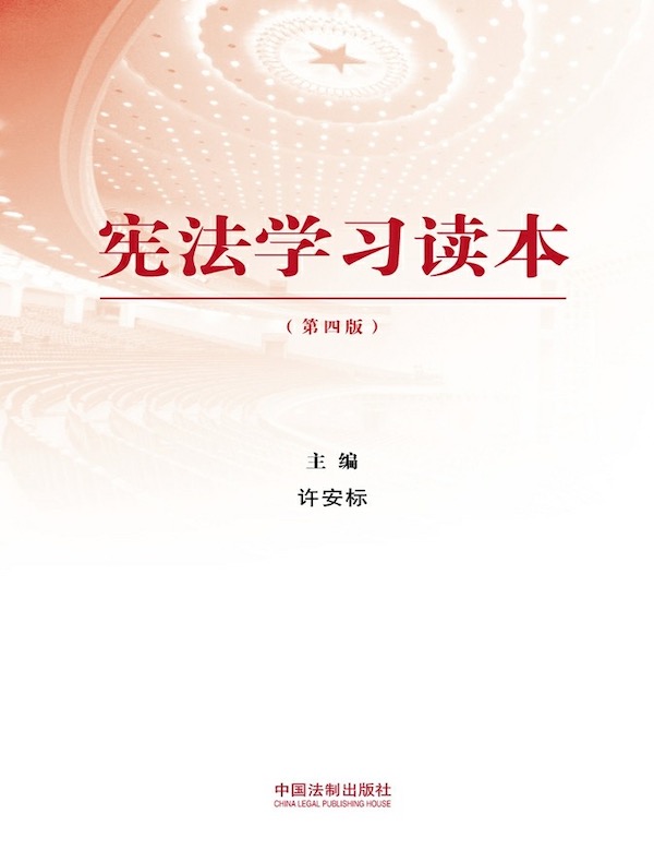 宪法学习读本（第四版）
