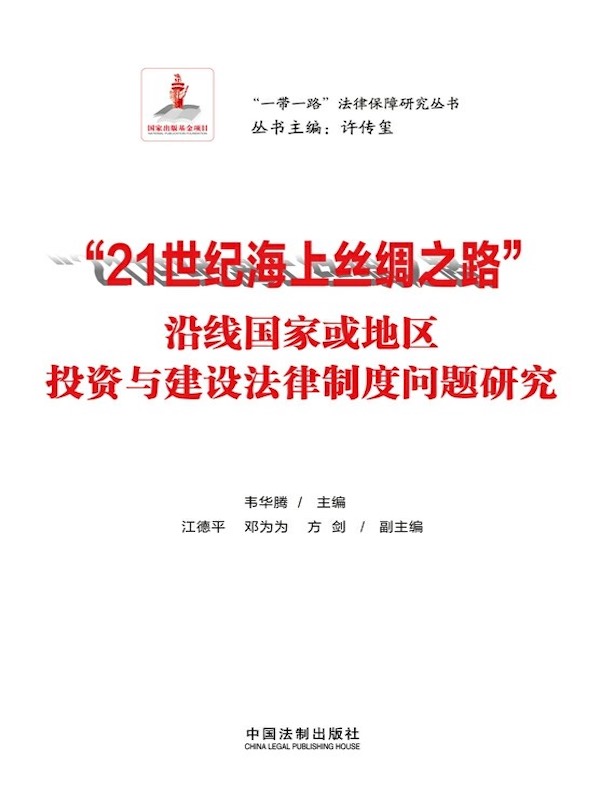 “21世纪海上丝绸之路”沿线国家或地区投资与建设法律制度问题研究