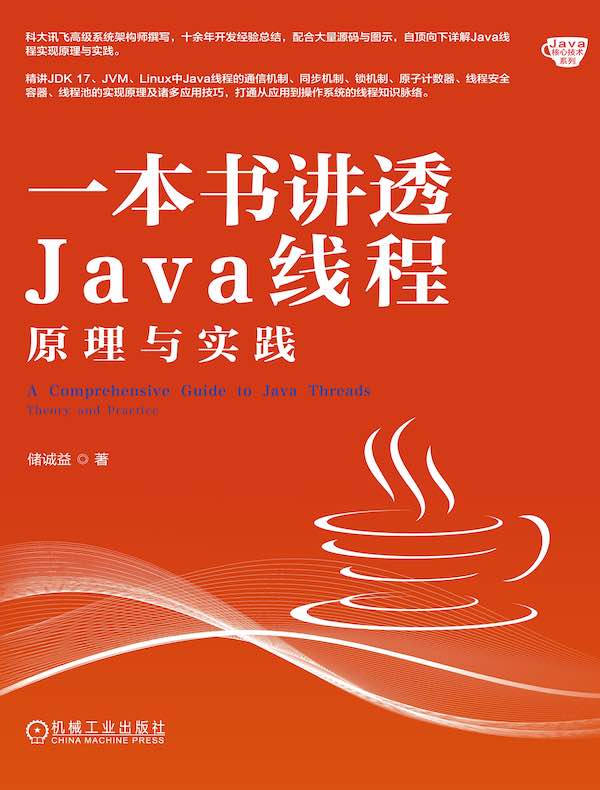 一本书讲透Java线程：原理与实践