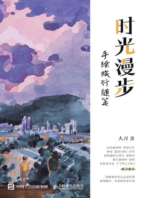 时光漫步：手绘旅行随笔