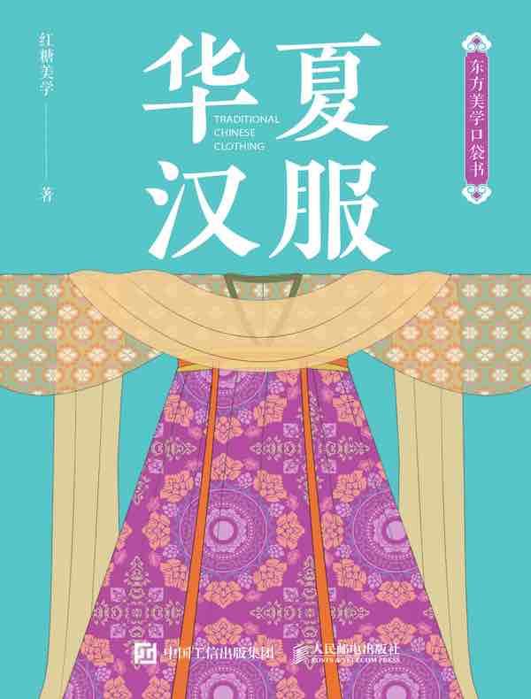 东方美学口袋书：华夏汉服