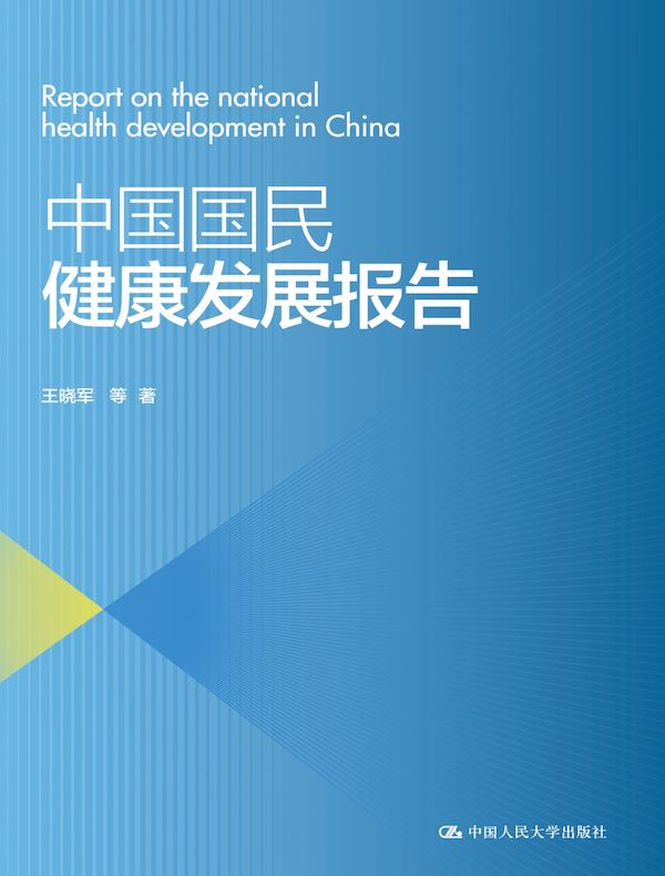 中国国民健康发展报告