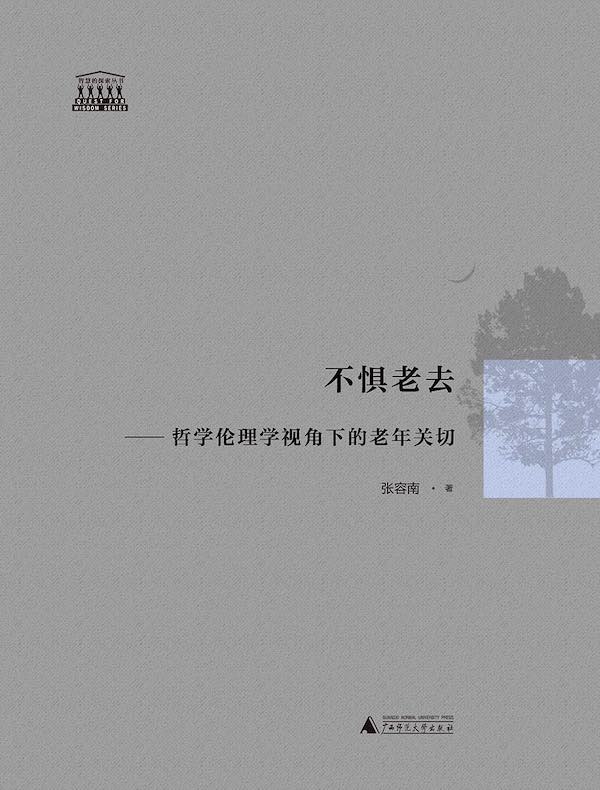 不惧老去：哲学伦理学视角下的老年关切