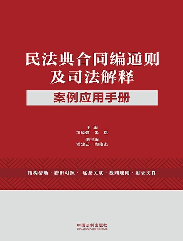 民法典合同编通则及司法解释案例应用手册