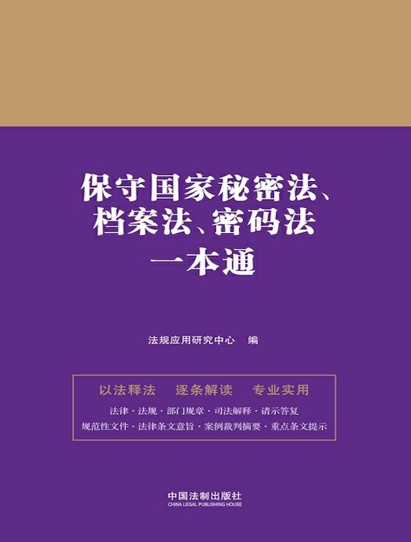 保守国家秘密法、档案法、密码法一本通