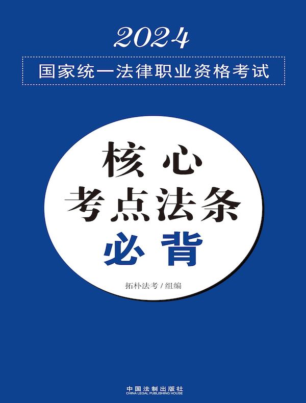 2024国家统一法律职业资格考试核心考点法条必背