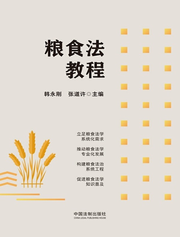 粮食法教程