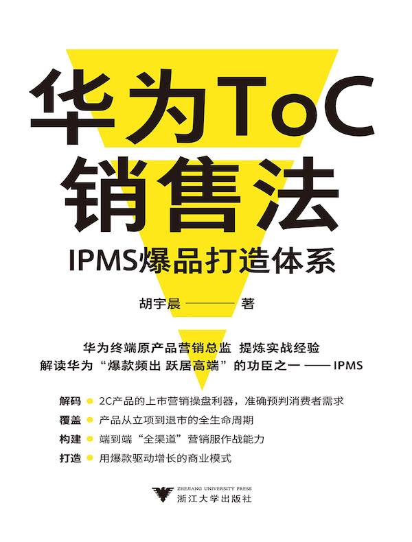 华为ToC销售法：IPMS爆品打造体系