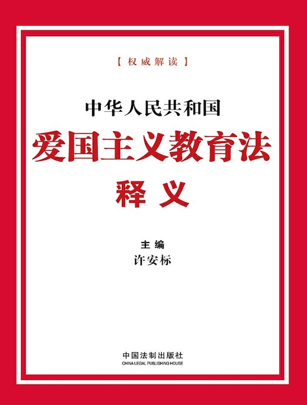 中华人民共和国爱国主义教育法释义(2024年版)