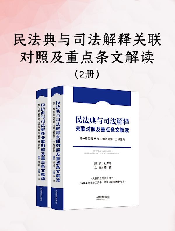 民法典与司法解释关联对照及重点条文解读（二册）