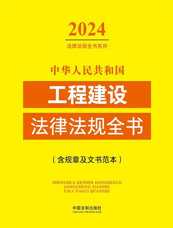 中华人民共和国工程建设法律法规全书（含规章及文书范本) （2024年版）