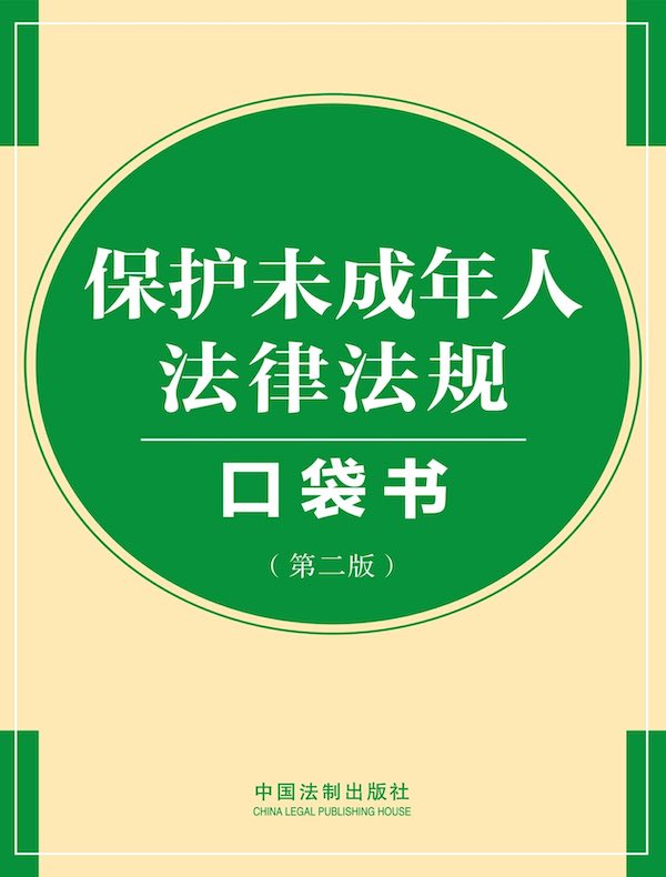 保护未成年人法律法规口袋书（第二版）