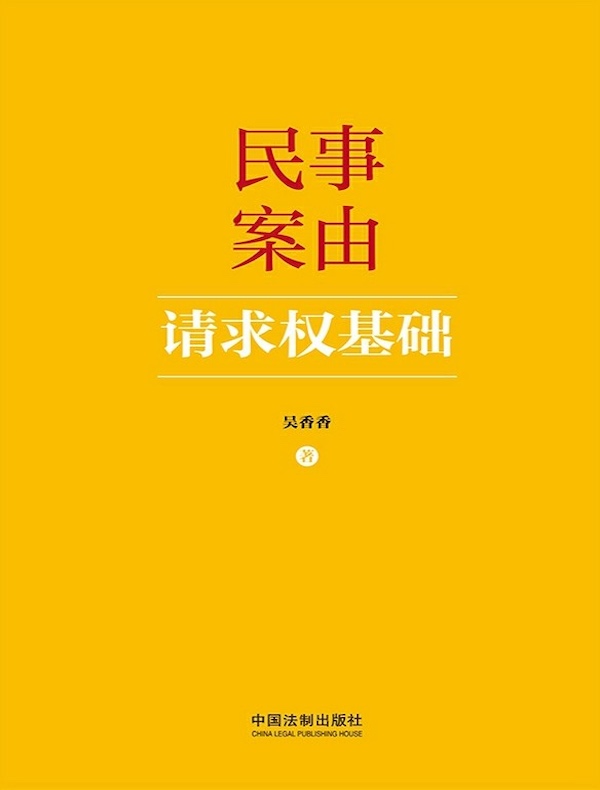 民事案由请求权基础