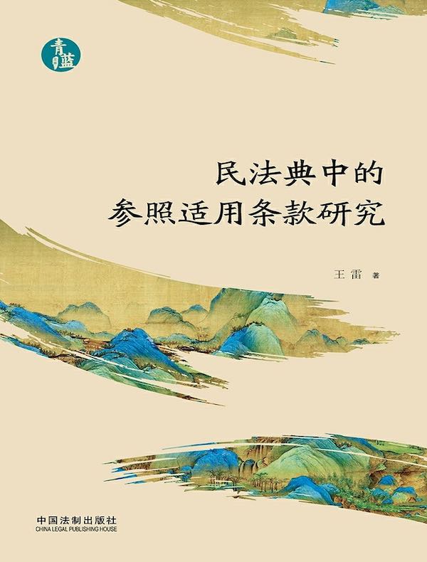 民法典中的参照适用条款研究