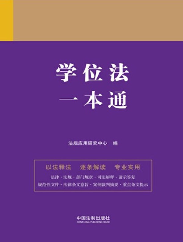 学位法一本通（第九版）