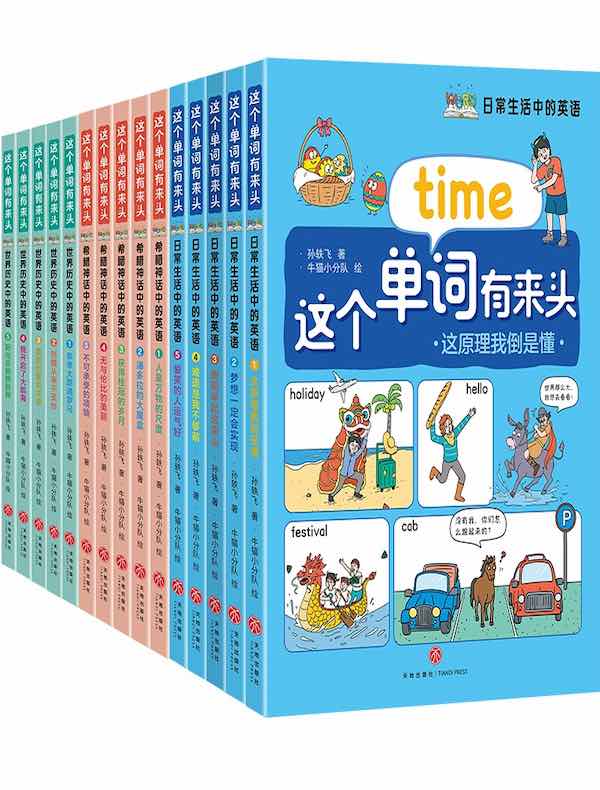 这个单词有来头（共三册）