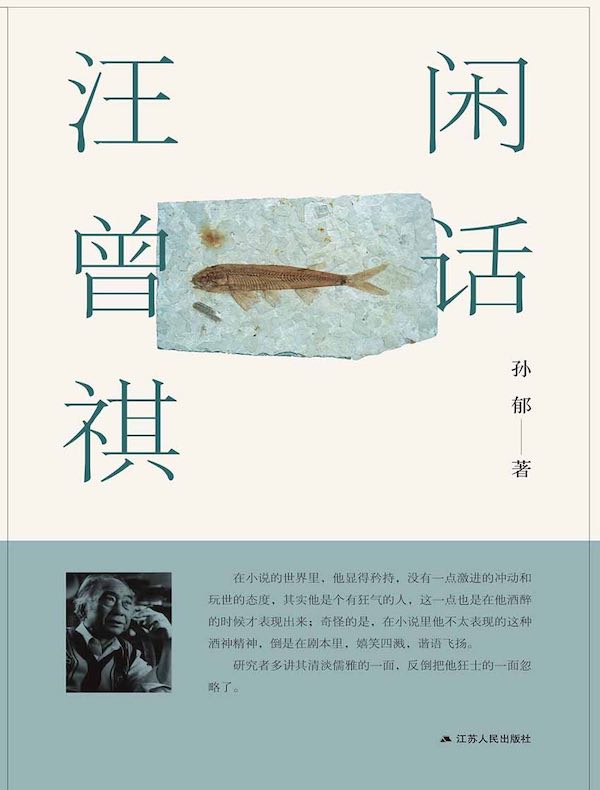 闲话汪曾祺