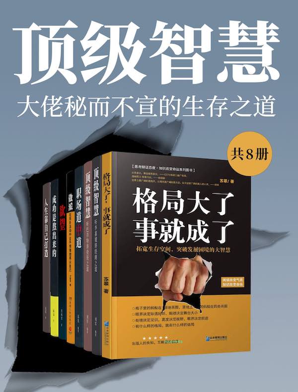 顶级智慧：大佬秘而不宣的生存之道（共八册）