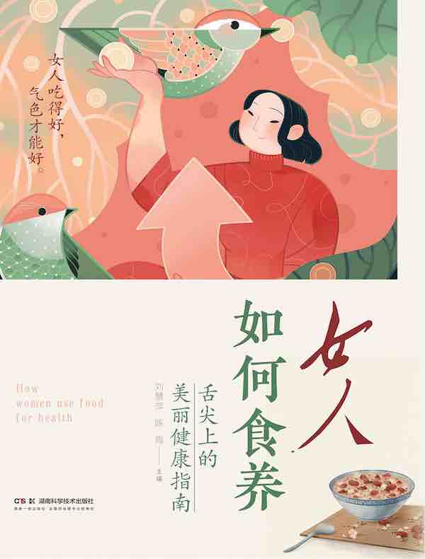 女人如何食养：舌尖上的美丽健康指南