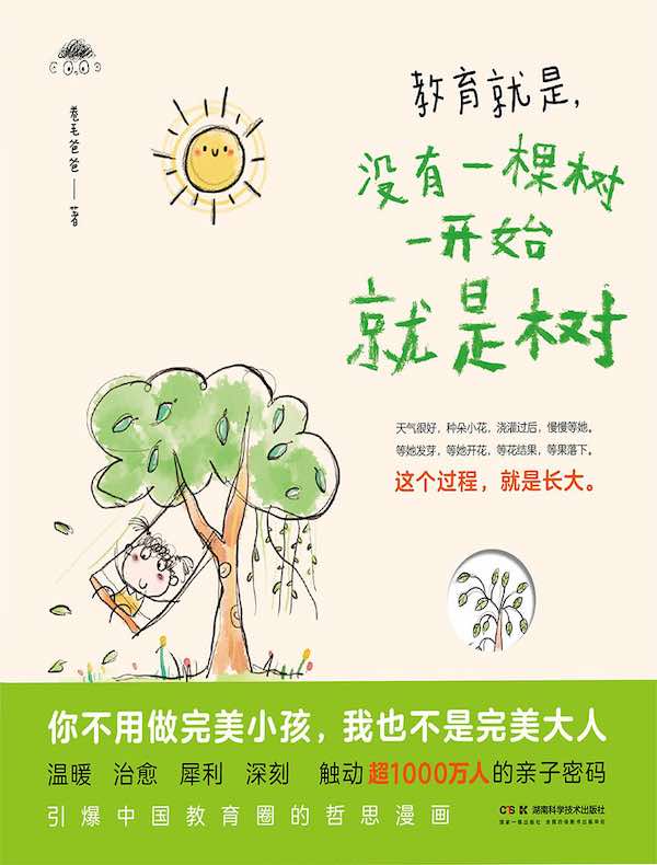 教育就是，没有一棵树一开始就是树